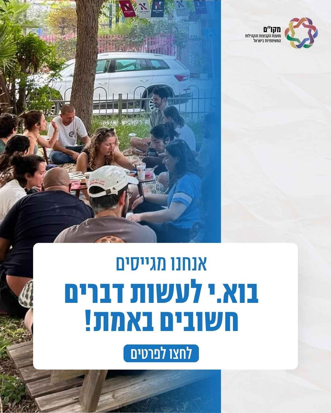 רכז תפעול מקו"ם