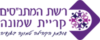 רשת המתנסים קרית שמונה